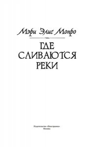 Монро М. Э. Где сливаются реки