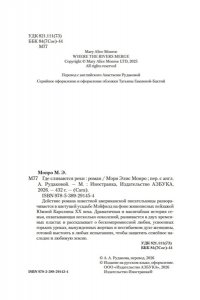 Монро М. Э. Где сливаются реки