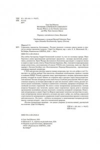 Морсон Г. Странники, идеалисты, бунтовщики: Русские писатели в поисках смысла жизни и ответов на вечные прокля
