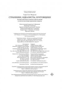 Морсон Г. Странники, идеалисты, бунтовщики: Русские писатели в поисках смысла жизни и ответов на вечные прокля