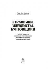 Морсон Г. Странники, идеалисты, бунтовщики: Русские писатели в поисках смысла жизни и ответов на вечные прокля