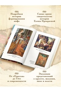 Беттини М., Брилланте К. Миф о Елене Троянской: Женщина, которая 3000 лет сводит с ума человечество