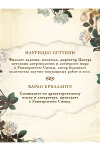 Беттини М., Брилланте К. Миф о Елене Троянской: Женщина, которая 3000 лет сводит с ума человечество