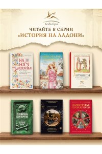 Беттини М., Брилланте К. Миф о Елене Троянской: Женщина, которая 3000 лет сводит с ума человечество