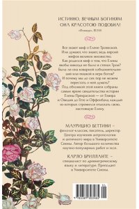 Беттини М., Брилланте К. Миф о Елене Троянской: Женщина, которая 3000 лет сводит с ума человечество