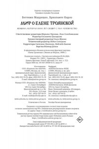 Беттини М., Брилланте К. Миф о Елене Троянской: Женщина, которая 3000 лет сводит с ума человечество