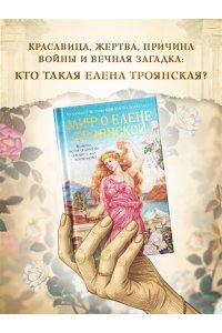Беттини М., Брилланте К. Миф о Елене Троянской: Женщина, которая 3000 лет сводит с ума человечество