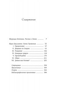 Беттини М., Брилланте К. Миф о Елене Троянской: Женщина, которая 3000 лет сводит с ума человечество
