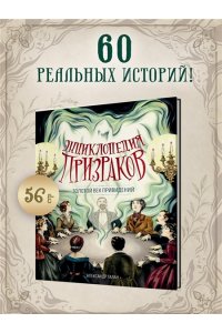 Галан А. Энциклопедия призраков: золотой век привидений