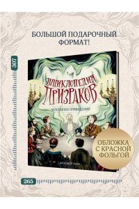 Галан А. Энциклопедия призраков: золотой век привидений