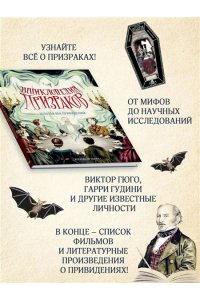 Галан А. Энциклопедия призраков: золотой век привидений