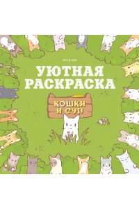 Хи Ё Кошки и суп. Уютная раскраска