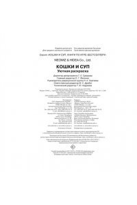 Хи Ё Кошки и суп. Уютная раскраска