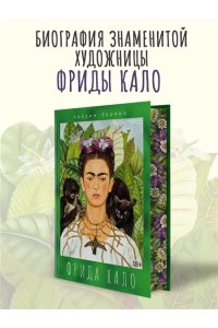 Эррера Х. Фрида Кало