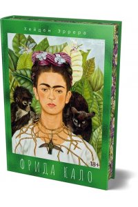 Эррера Х. Фрида Кало