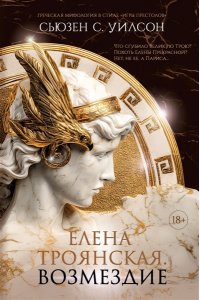 Уилсон С. Елена Троянская. Возмездие