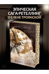 Уилсон С. Елена Троянская. Возмездие