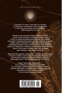 Уилсон С. Елена Троянская. Возмездие