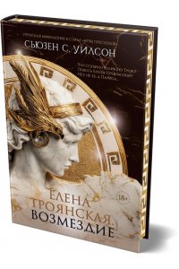 Уилсон С. Елена Троянская. Возмездие
