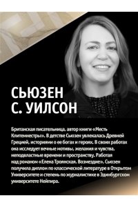 Уилсон С. Елена Троянская. Возмездие