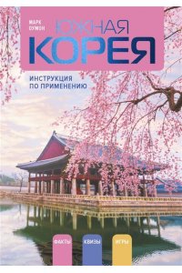 Оумон М. Южная Корея: инструкция по применению