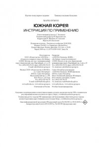 Оумон М. Южная Корея: инструкция по применению