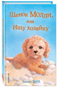 Щенок Молли, или Ищу хозяйку