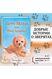 Щенок Молли, или Ищу хозяйку