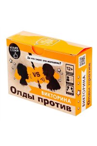 НАСТ ИГРА ВИКТОРИНА ОЛДЫ ПРОТИВ (12+) АРТ.07869