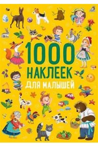 1000 наклеек. Для малышей