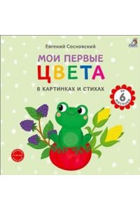 Книга на картоне. Мои первые цвета