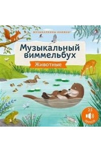 Музыкальный виммельбух. Животные. 25 звуков