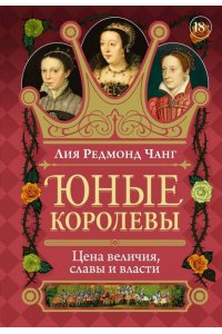 Чанг Л.-Ю. Юные королевы: Цена величия, славы и власти