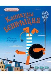 Мацоурек М. Каникулы Бонифация