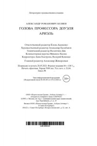 БЕЛЯЕВ А. Голова профессора Доуэля. Ариэль