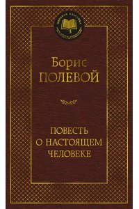 Полевой Б. Повесть о настоящем человеке