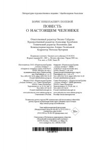 Полевой Б. Повесть о настоящем человеке