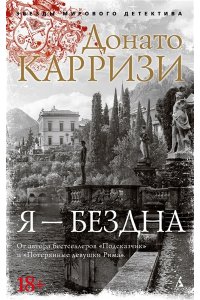 Карризи Д. Я - бездна (мягк/обл.)