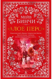 Бинчи М. Алое перо