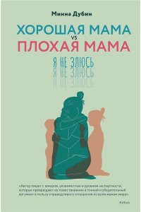 Дубин М. Хорошая мама vs Плохая мама. Я не злюсь