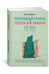Дубин М. Хорошая мама vs Плохая мама. Я не злюсь