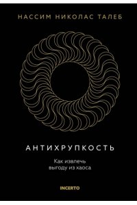 Талеб Н.Н. Антихрупкость. Как извлечь выгоду из хаоса