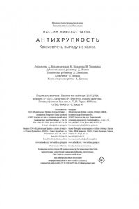 Талеб Н.Н. Антихрупкость. Как извлечь выгоду из хаоса
