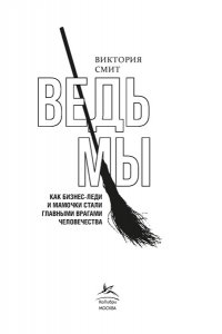 Смит В. Ведьмы: как бизнес-леди и мамочки стали главными врагами человечества