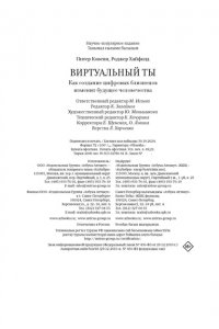 Ковени П., Хайфилд Р. Виртуальный ты. Как создание цифровых близнецов изменит будущее человечества