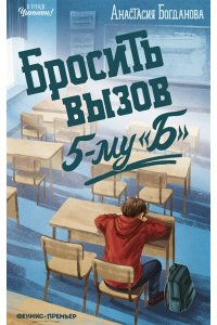 Богданова Анастасия Олеговна Бросить вызов 5-му 