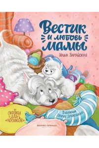 Зартайская Ирина Вадимовна Вестик и любовь мамы