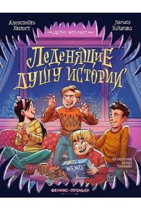 Хворост Александра Юрьевна Леденящие душу истории