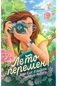 Родионова Алла Владимировна Лето перемен, или Как я нашла первую работу