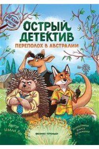Ли Нэлли Острый детектив: переполох в Австралии